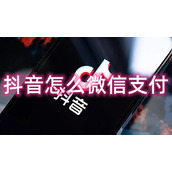 抖音怎么微信支付