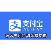 支付宝怎么关闭自动续费功能
