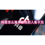 抖音怎么隐身在线别人看不见