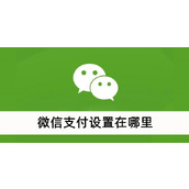 微信支付设置在哪里