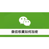微信收藏如何加密
