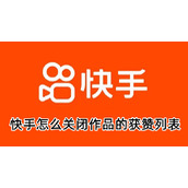 快手怎么关闭作品的获赞列表