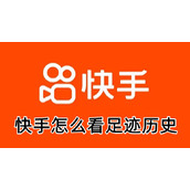 快手怎么看足迹历史