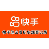 快手怎么看历史观看记录
