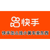 快手怎么挂小黄车卖东西
