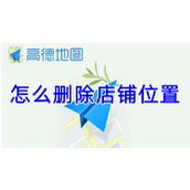 高德地图怎么删除店铺位置