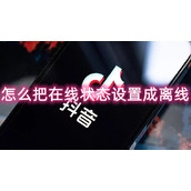 抖音怎么把在线状态设置成离线