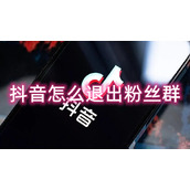 抖音怎么退出粉丝群