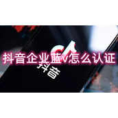 抖音企业蓝v怎么认证