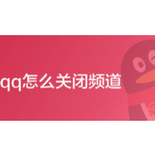 qq频道怎么关闭