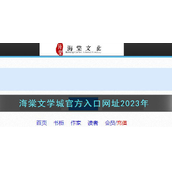 海棠文学城网站入口2023