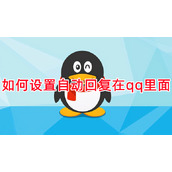 如何设置自动回复在qq里面