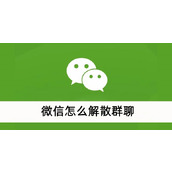 微信怎么解散群聊
