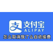 支付宝怎么取消饿了么自动续费