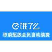 饿了么取消超级会员自动续费
