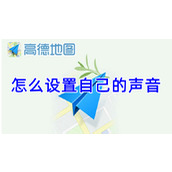高德地图怎么设置自己的声音