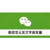 微信怎么发文字朋友圈
