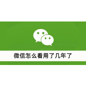 微信怎么看用了几年了
