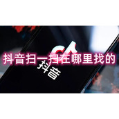 抖音扫一扫在哪里找的