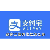 支付宝商家二维码收款怎么弄