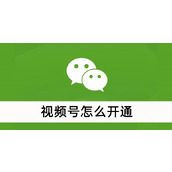视频号怎么开通