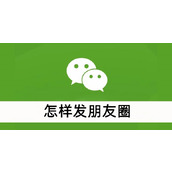 怎样发朋友圈