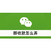 群收款怎么弄