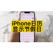 苹果手机不显示日历节假日怎么办