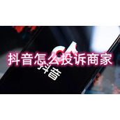 抖音怎么投诉商家