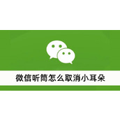 微信听筒怎么取消小耳朵
