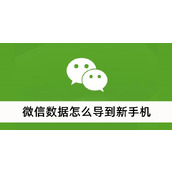 微信数据怎么导到新手机