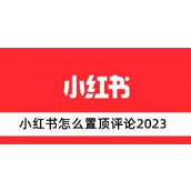 小红书怎么置顶评论2023