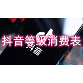 抖音等级消费表