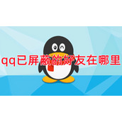qq已屏蔽的好友在哪里