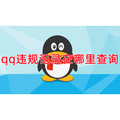 qq违规记录在哪里查询