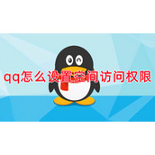 qq怎么设置空间访问权限