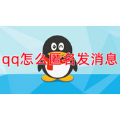 qq怎么匿名发消息