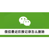 微信最近在搜记录怎么删除
