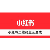 小红书二维码怎么生成