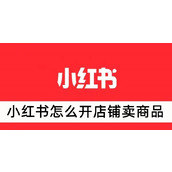 小红书怎么开店铺卖商品