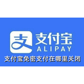 支付宝免密支付在哪里关闭