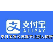 支付宝怎么设置不让别人转账