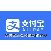 支付宝怎么转账到银行卡