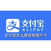 支付宝怎么提现到银行卡