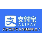支付宝怎么查快递到哪里了