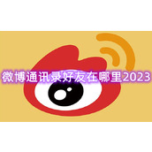微博通讯录好友在哪里2023