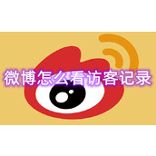 微博怎么看访客记录