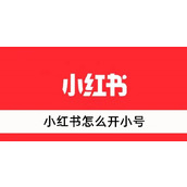小红书怎么开小号