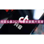 抖音头像2023年最新版图片高清