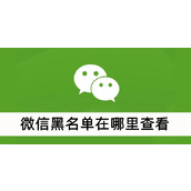 微信黑名单在哪里查看